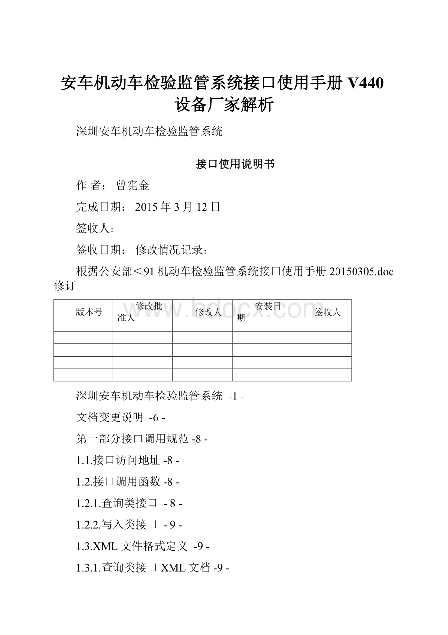 安车机动车检验监管系统接口使用手册V440设备厂家解析.docx_第1页