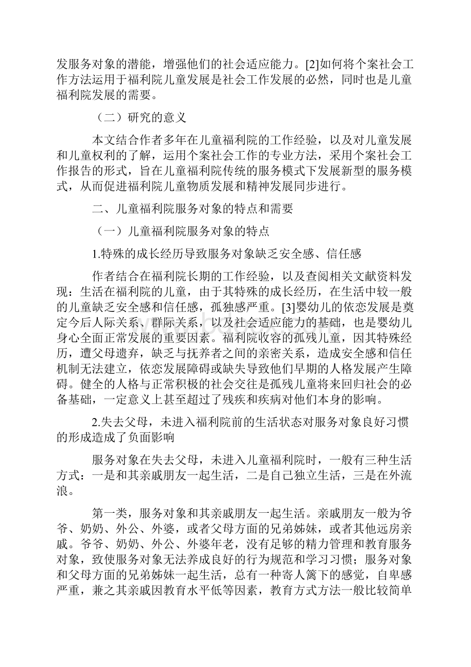 个案社会工作基本方法探析在儿童福利机构工作中运用和实践的探索.docx_第2页