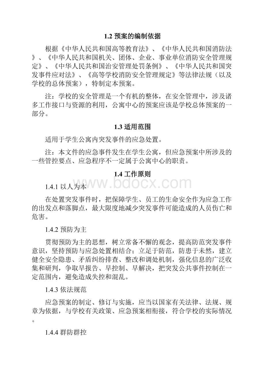 高校学生公寓突发事件应急预案导则.docx_第3页