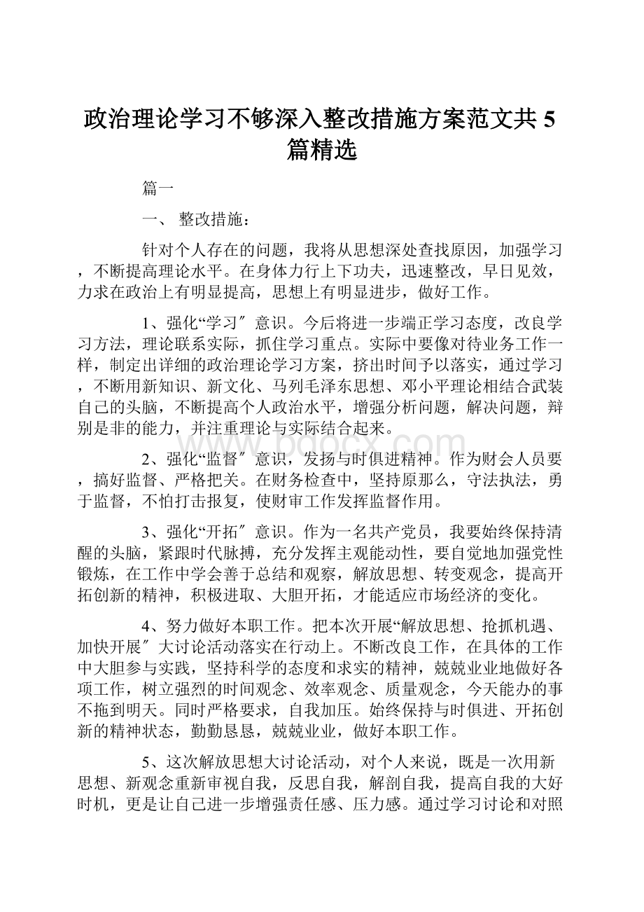 政治理论学习不够深入整改措施方案范文共5篇精选.docx_第1页