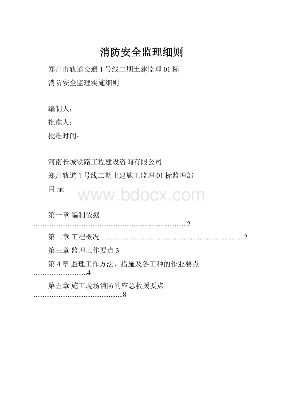 消防安全监理细则.docx_第1页