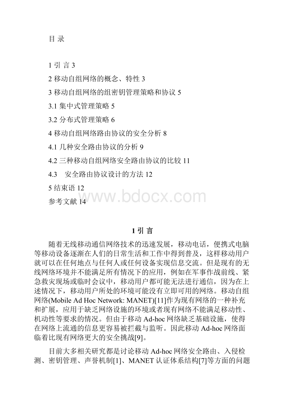 移动自组网络路由探讨终稿.docx_第2页