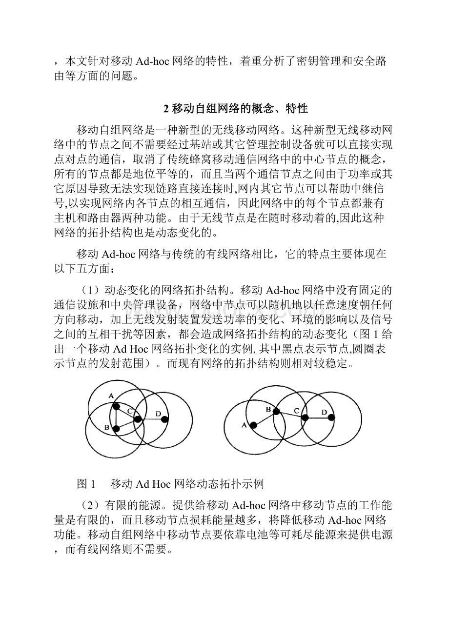 移动自组网络路由探讨终稿.docx_第3页