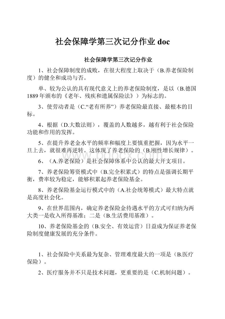 社会保障学第三次记分作业doc.docx_第1页