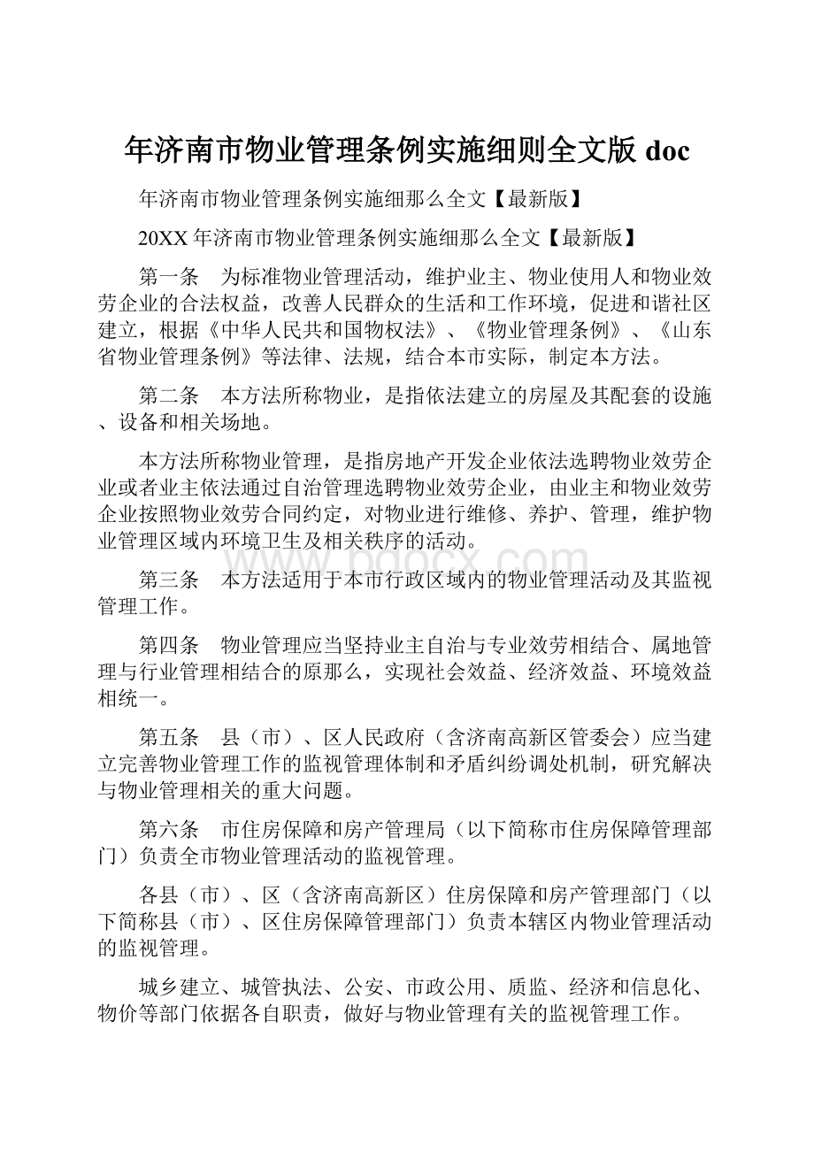 年济南市物业管理条例实施细则全文版doc.docx_第1页