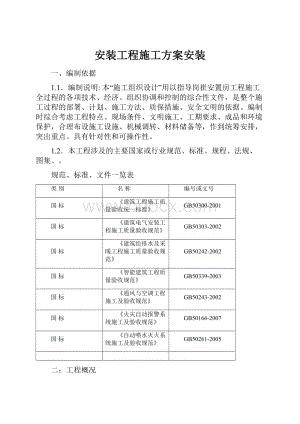 安装工程施工方案安装.docx