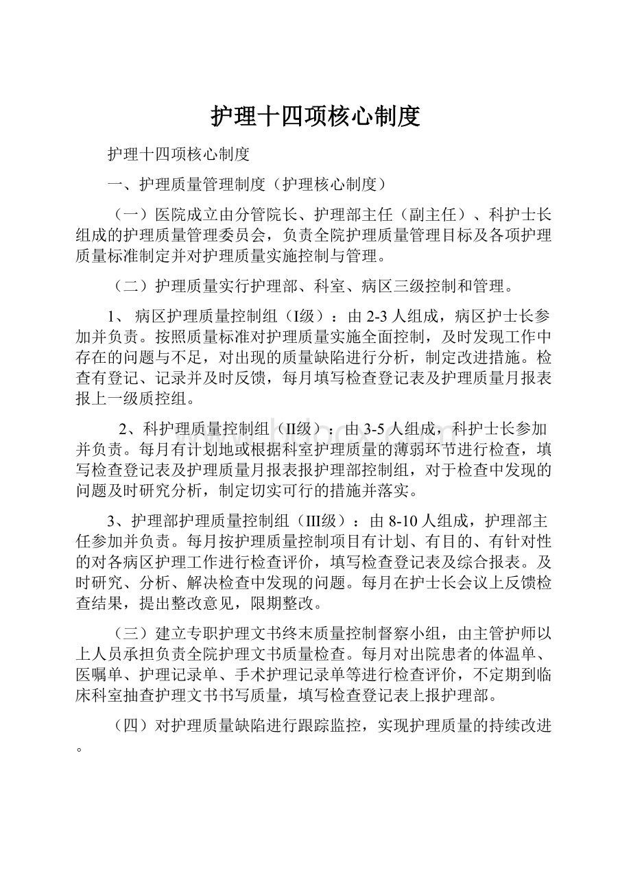 护理十四项核心制度.docx_第1页