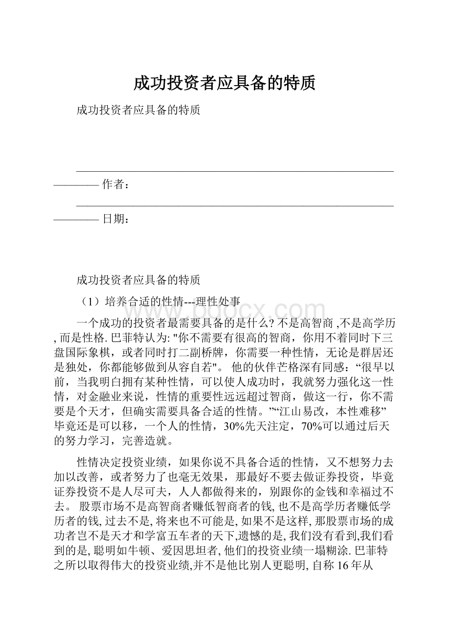 成功投资者应具备的特质.docx_第1页