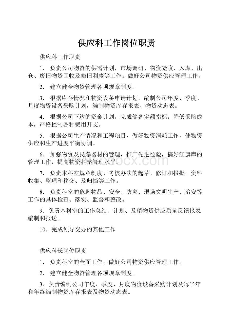 供应科工作岗位职责.docx_第1页