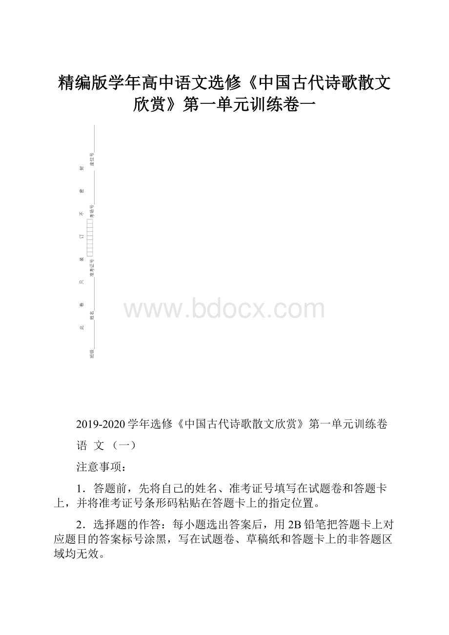 精编版学年高中语文选修《中国古代诗歌散文欣赏》第一单元训练卷一.docx_第1页