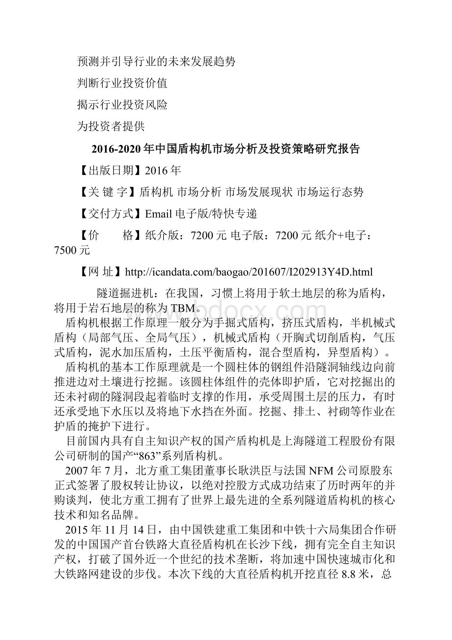 中国盾构机市场分析及投资策略研究报告.docx_第3页
