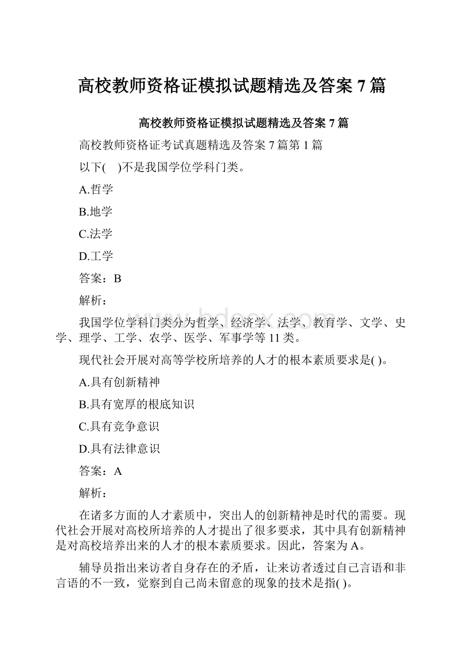 高校教师资格证模拟试题精选及答案7篇.docx