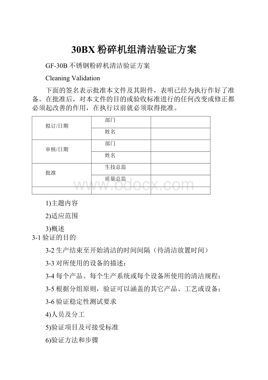 30BX粉碎机组清洁验证方案.docx