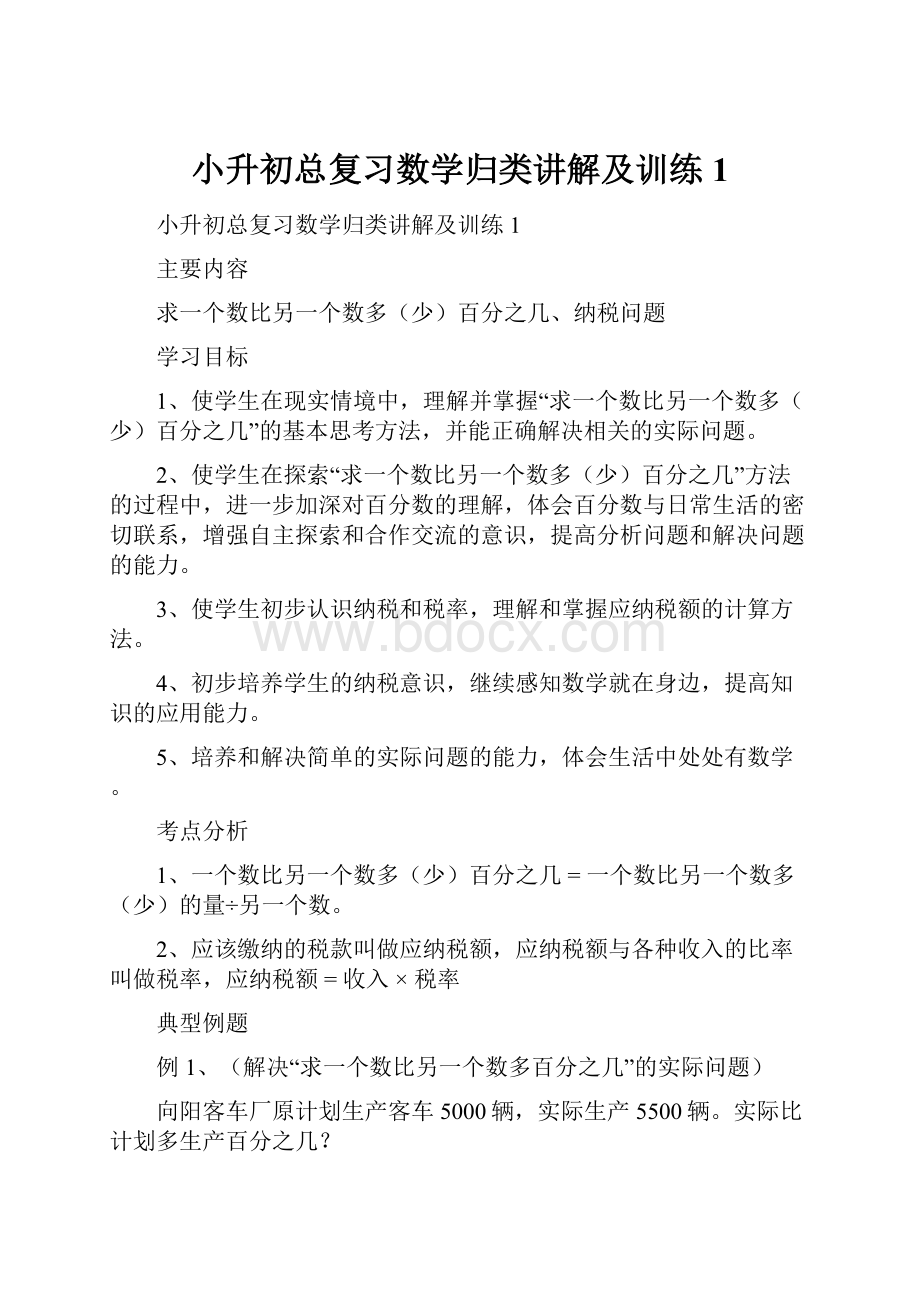 小升初总复习数学归类讲解及训练1.docx_第1页