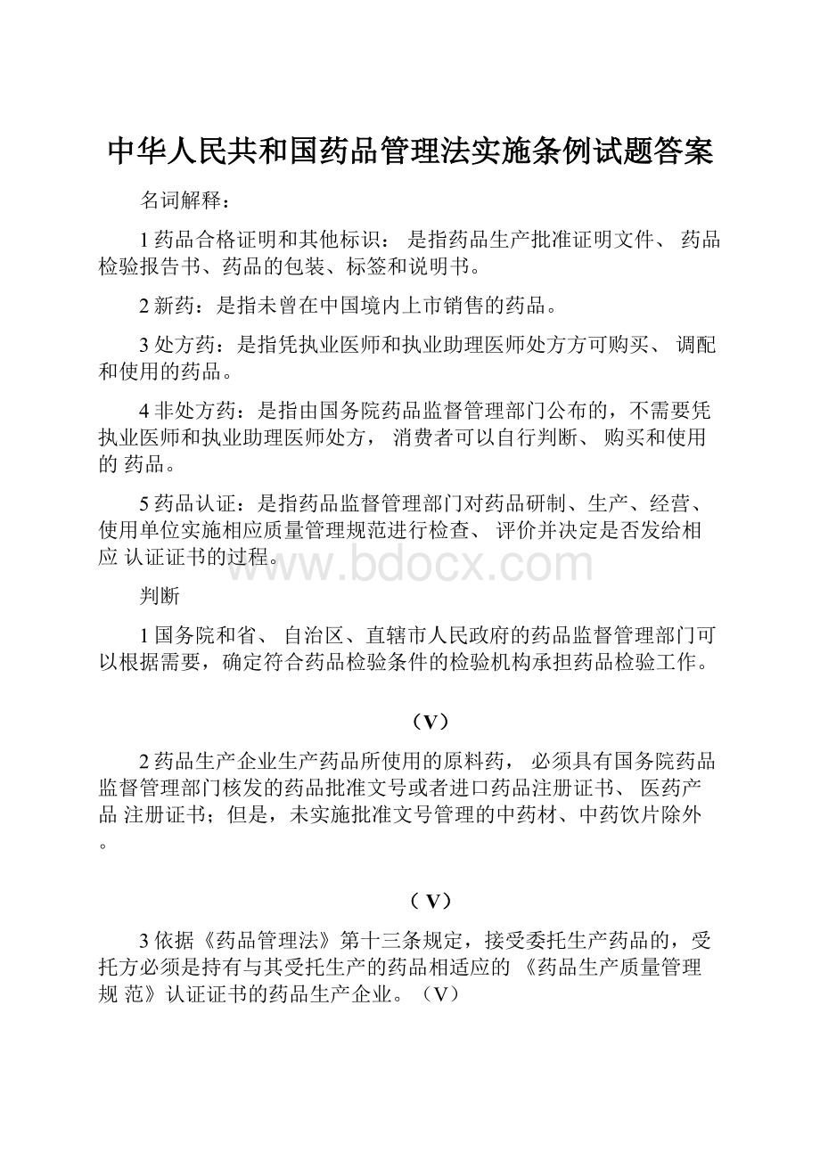 中华人民共和国药品管理法实施条例试题答案.docx