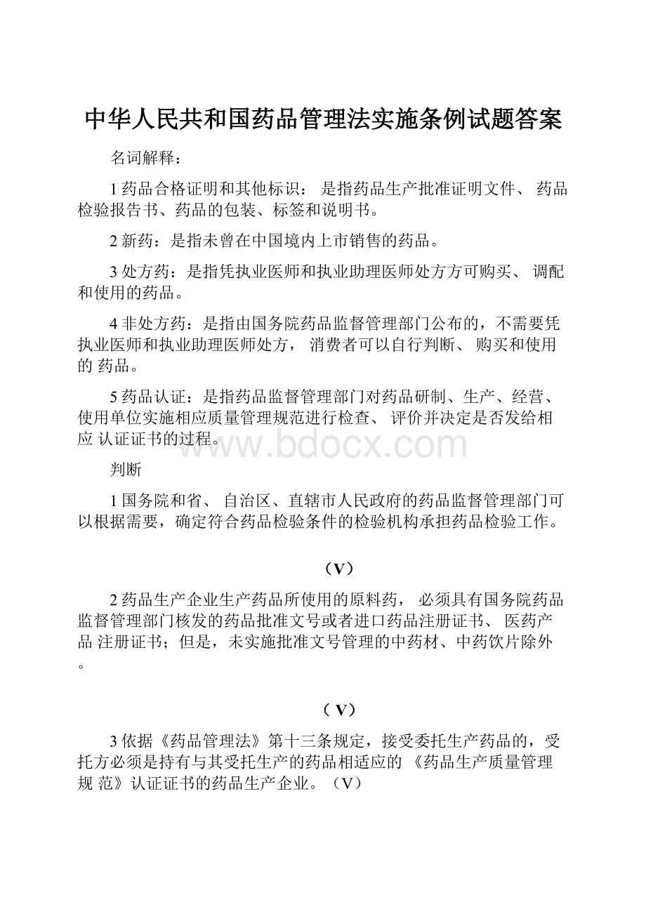 中华人民共和国药品管理法实施条例试题答案.docx_第1页