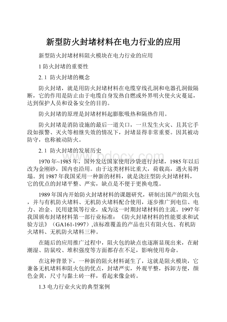 新型防火封堵材料在电力行业的应用.docx_第1页