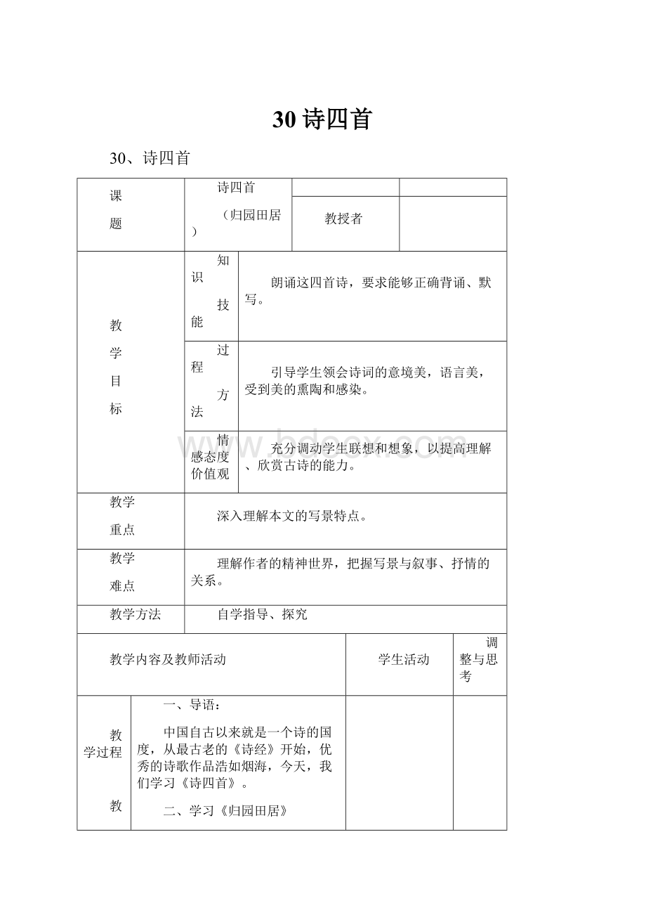 30诗四首.docx_第1页