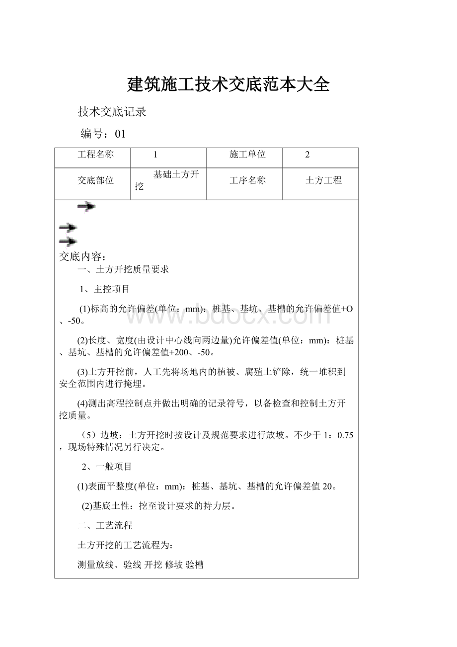 建筑施工技术交底范本大全.docx_第1页