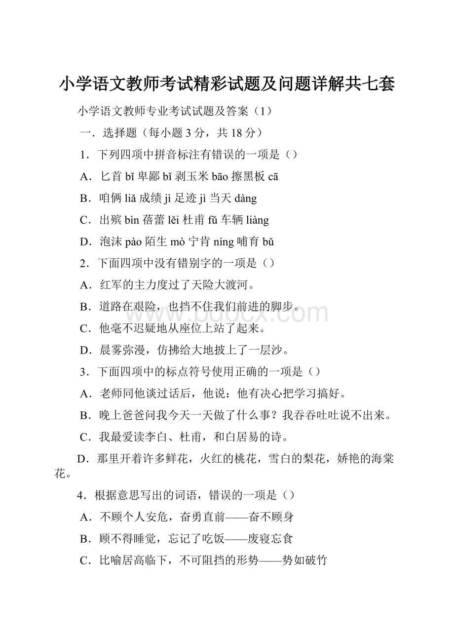 小学语文教师考试精彩试题及问题详解共七套.docx_第1页