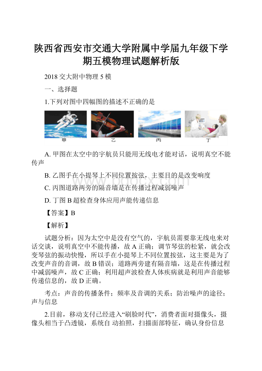 陕西省西安市交通大学附属中学届九年级下学期五模物理试题解析版.docx_第1页