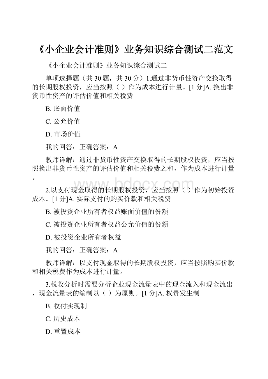 《小企业会计准则》业务知识综合测试二范文.docx_第1页