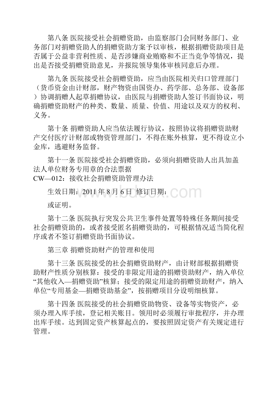 接收社会捐赠资助管理办法.docx_第3页