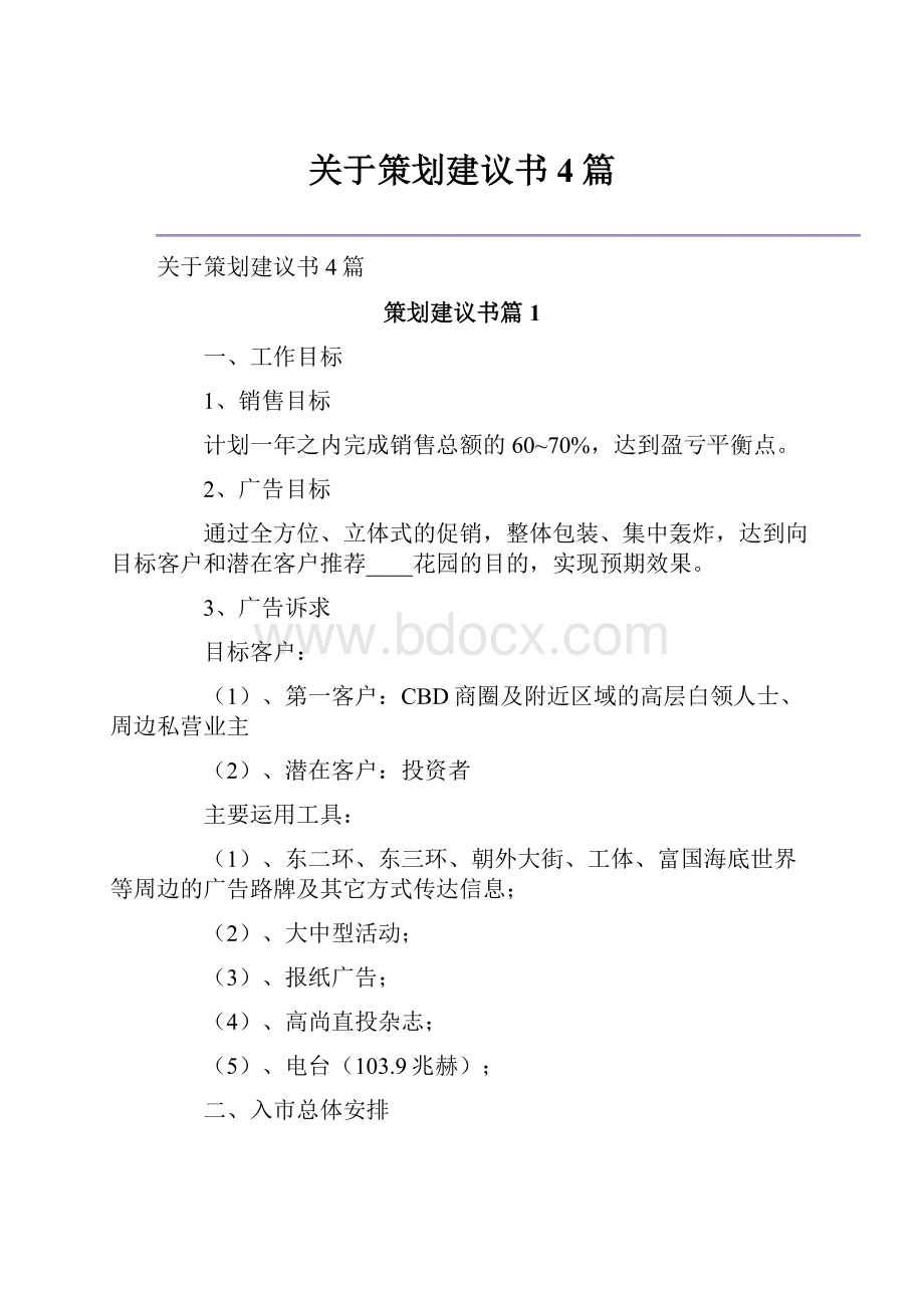 关于策划建议书4篇.docx