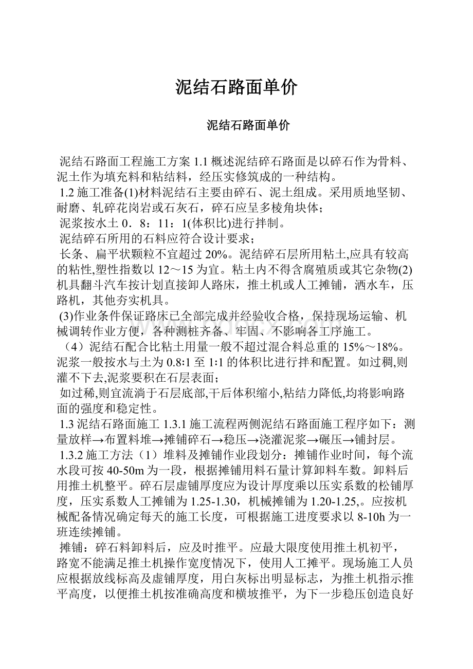 泥结石路面单价.docx