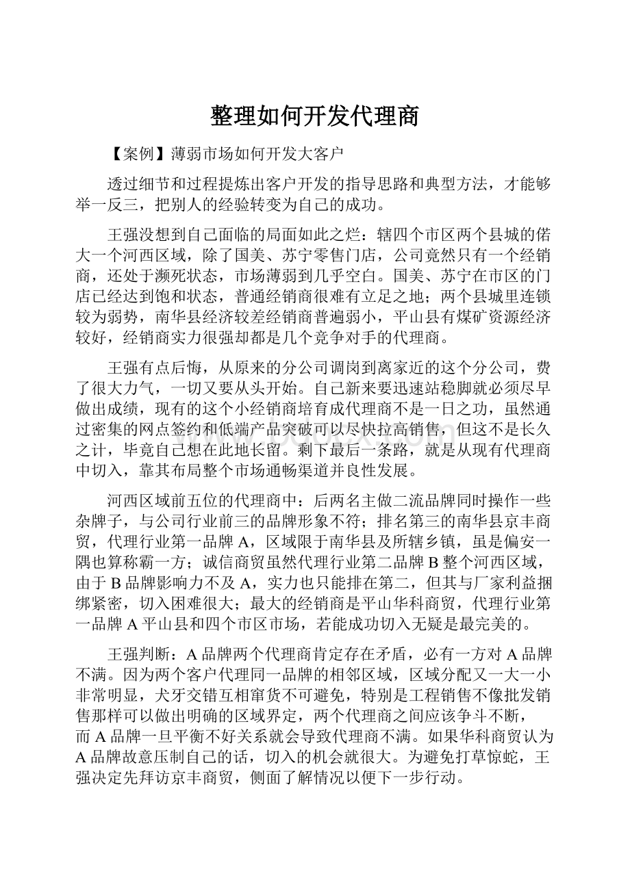 整理如何开发代理商.docx_第1页