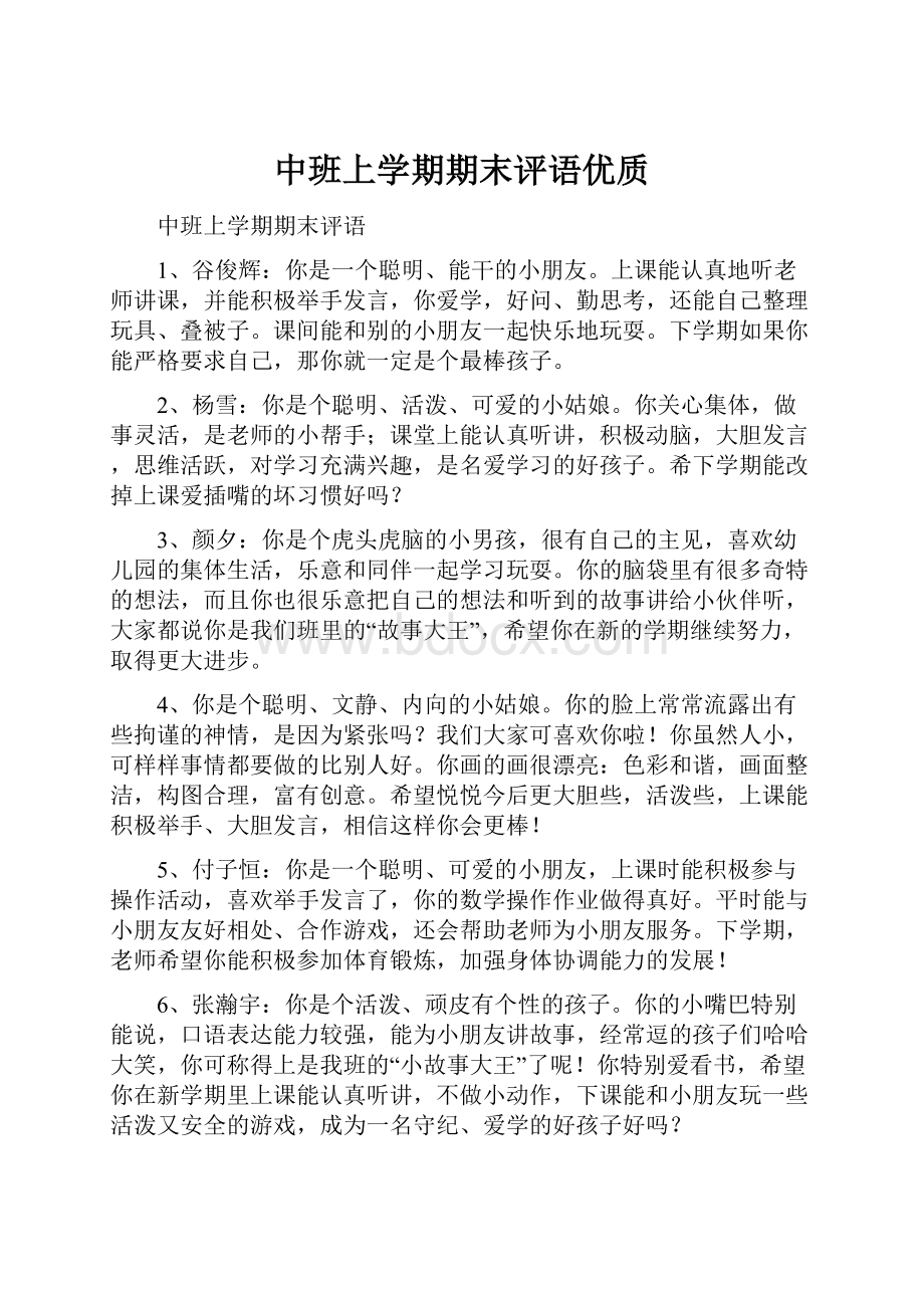 中班上学期期末评语优质.docx_第1页