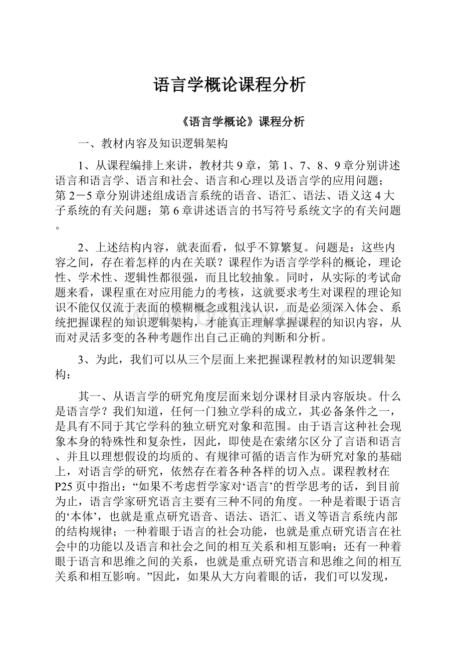 语言学概论课程分析.docx_第1页