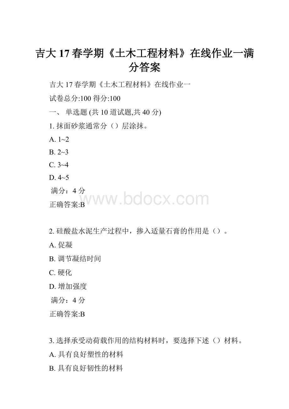 吉大17春学期《土木工程材料》在线作业一满分答案.docx