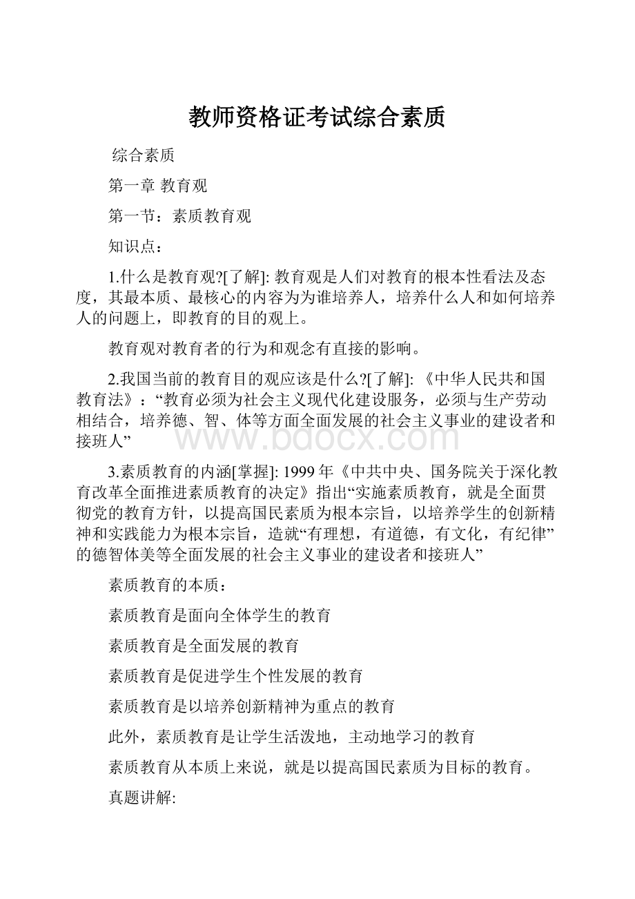 教师资格证考试综合素质.docx_第1页