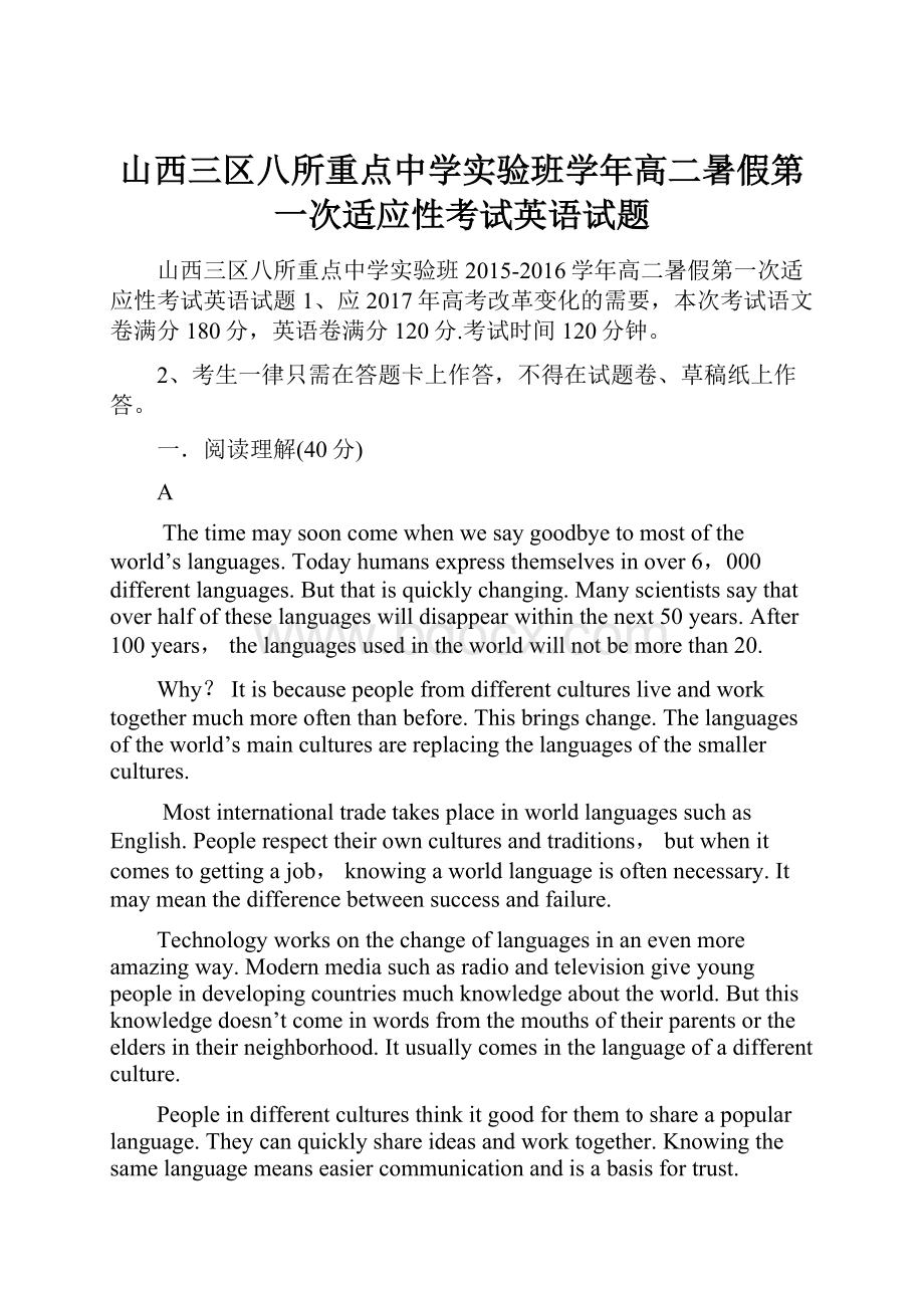 山西三区八所重点中学实验班学年高二暑假第一次适应性考试英语试题.docx