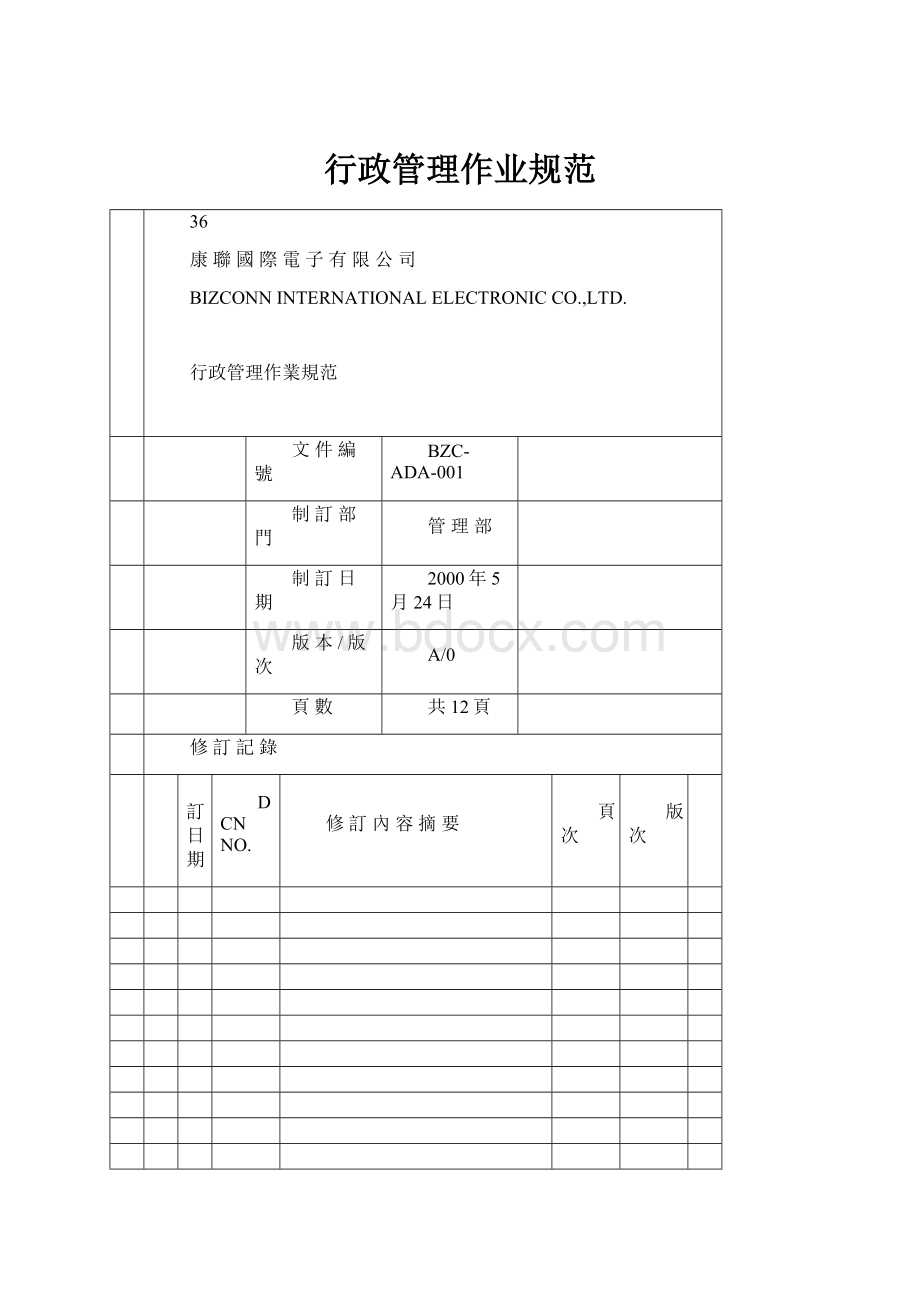 行政管理作业规范.docx_第1页