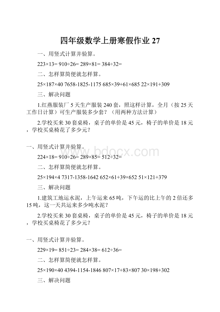 四年级数学上册寒假作业27.docx