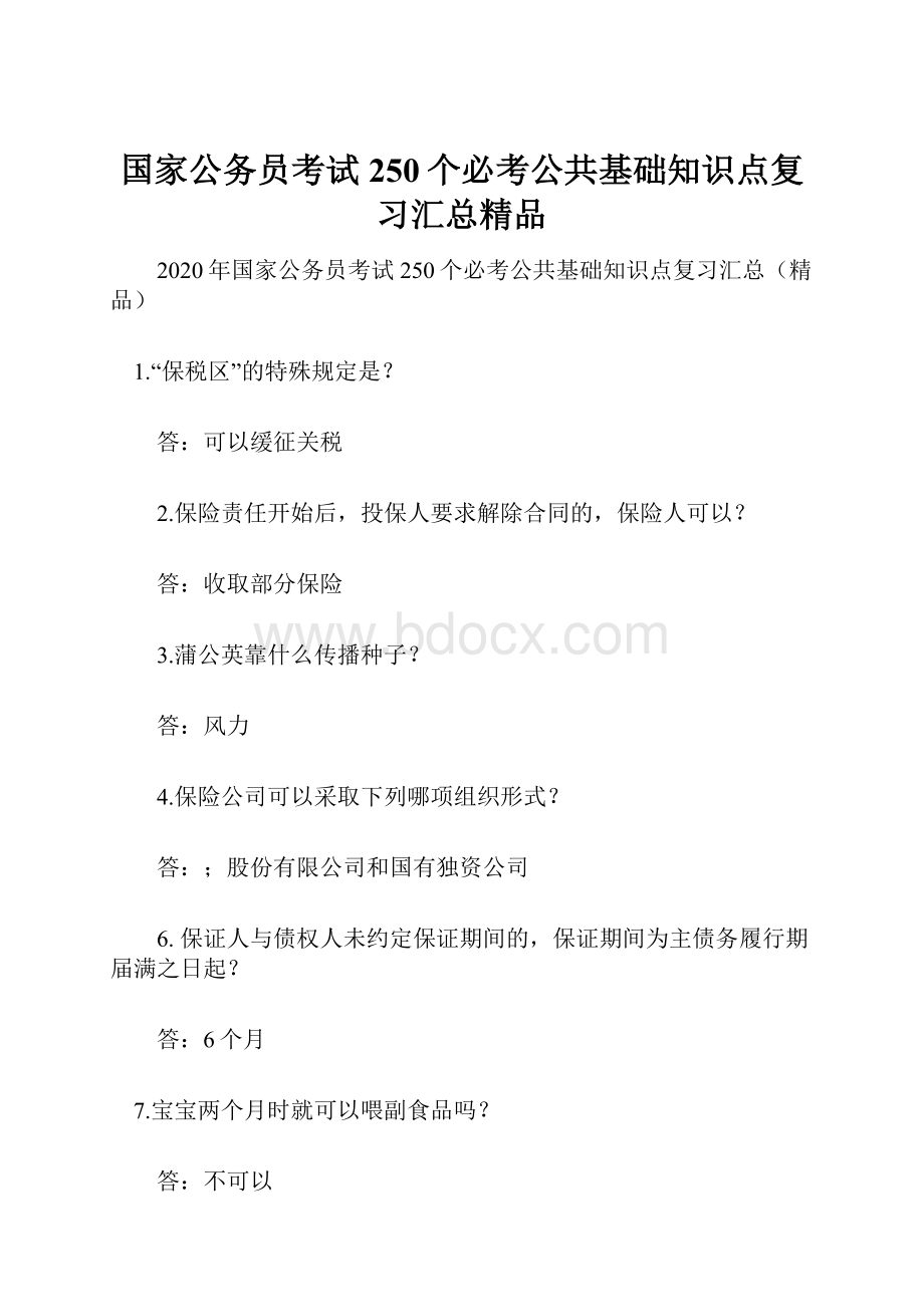 国家公务员考试250个必考公共基础知识点复习汇总精品.docx_第1页