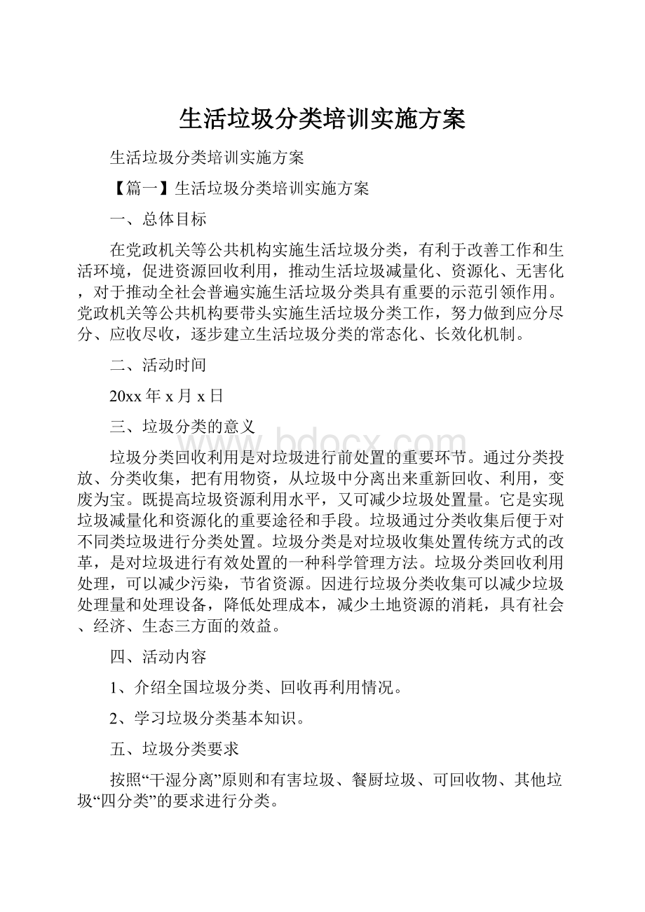 生活垃圾分类培训实施方案.docx_第1页