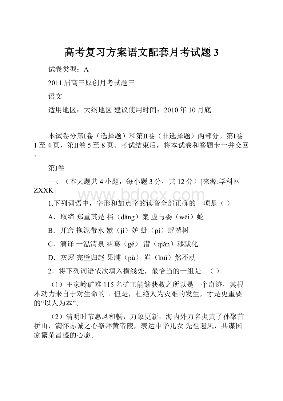 高考复习方案语文配套月考试题3.docx_第1页