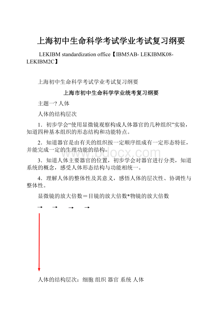 上海初中生命科学考试学业考试复习纲要.docx