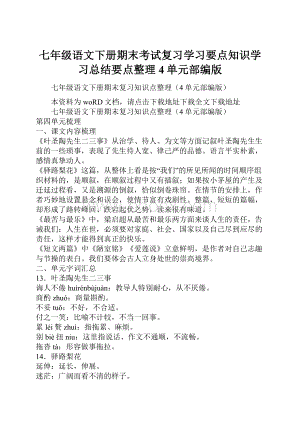 七年级语文下册期末考试复习学习要点知识学习总结要点整理4单元部编版.docx