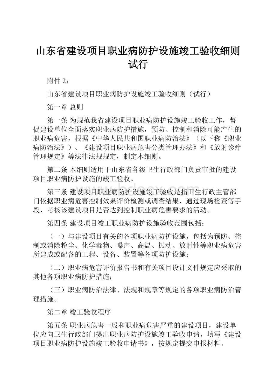 山东省建设项目职业病防护设施竣工验收细则试行.docx_第1页