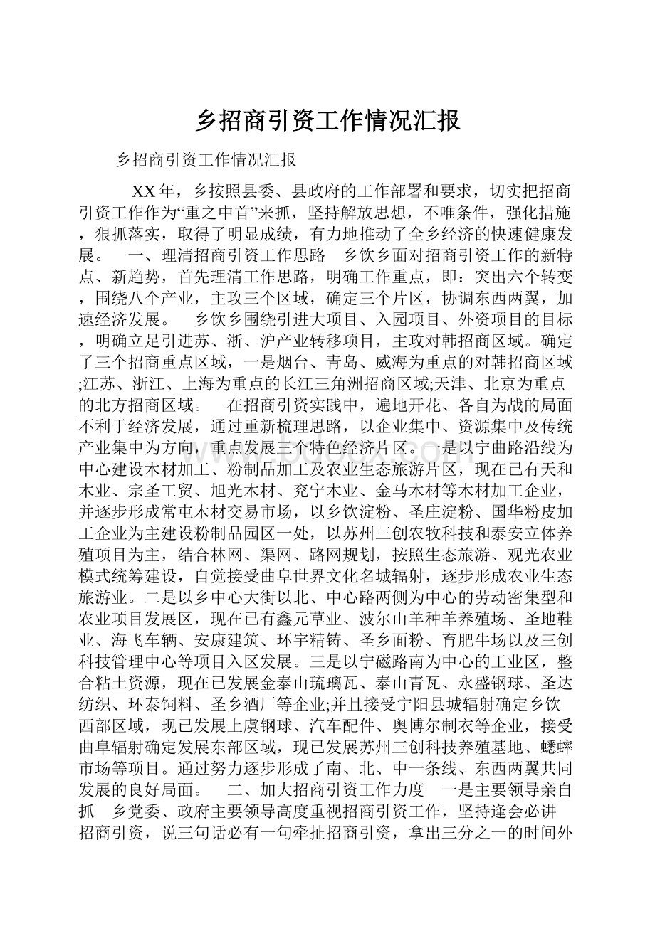 乡招商引资工作情况汇报.docx