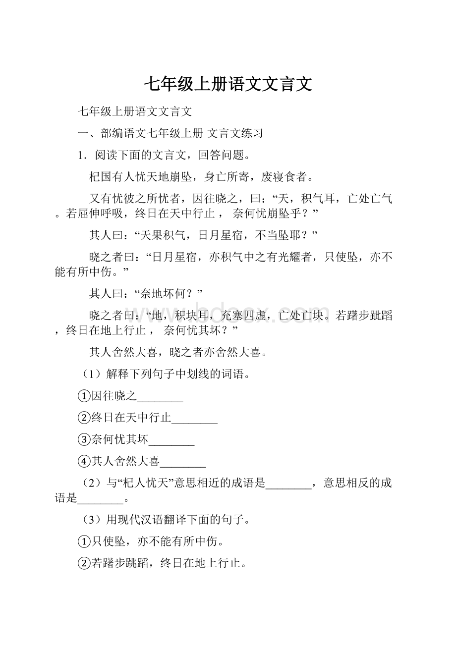 七年级上册语文文言文.docx