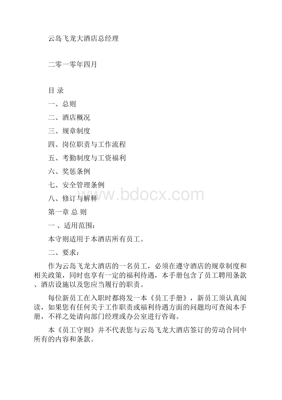 最新XX酒店管理资料云岛飞龙大酒店员工手册.docx_第2页