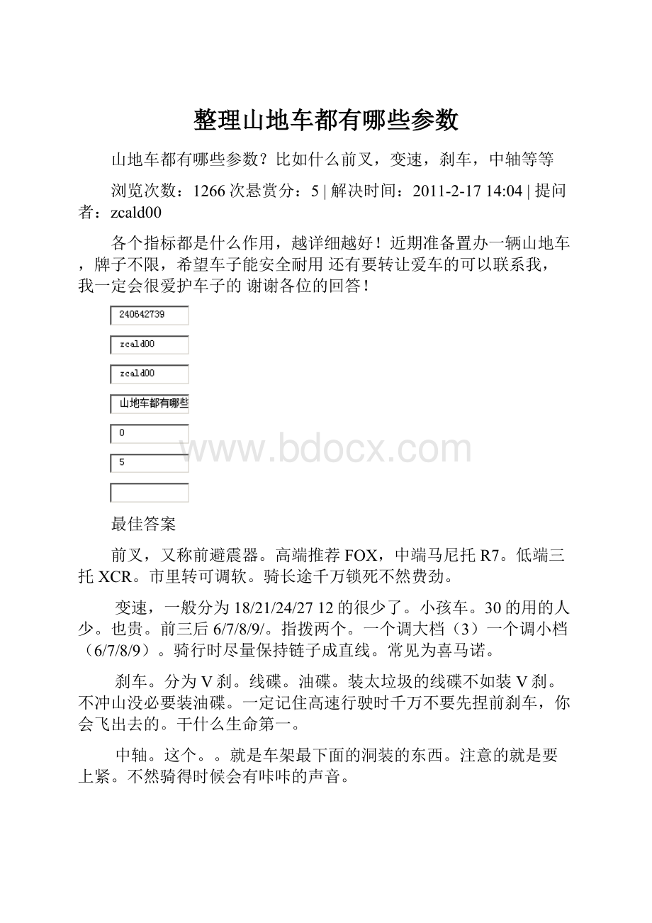 整理山地车都有哪些参数.docx