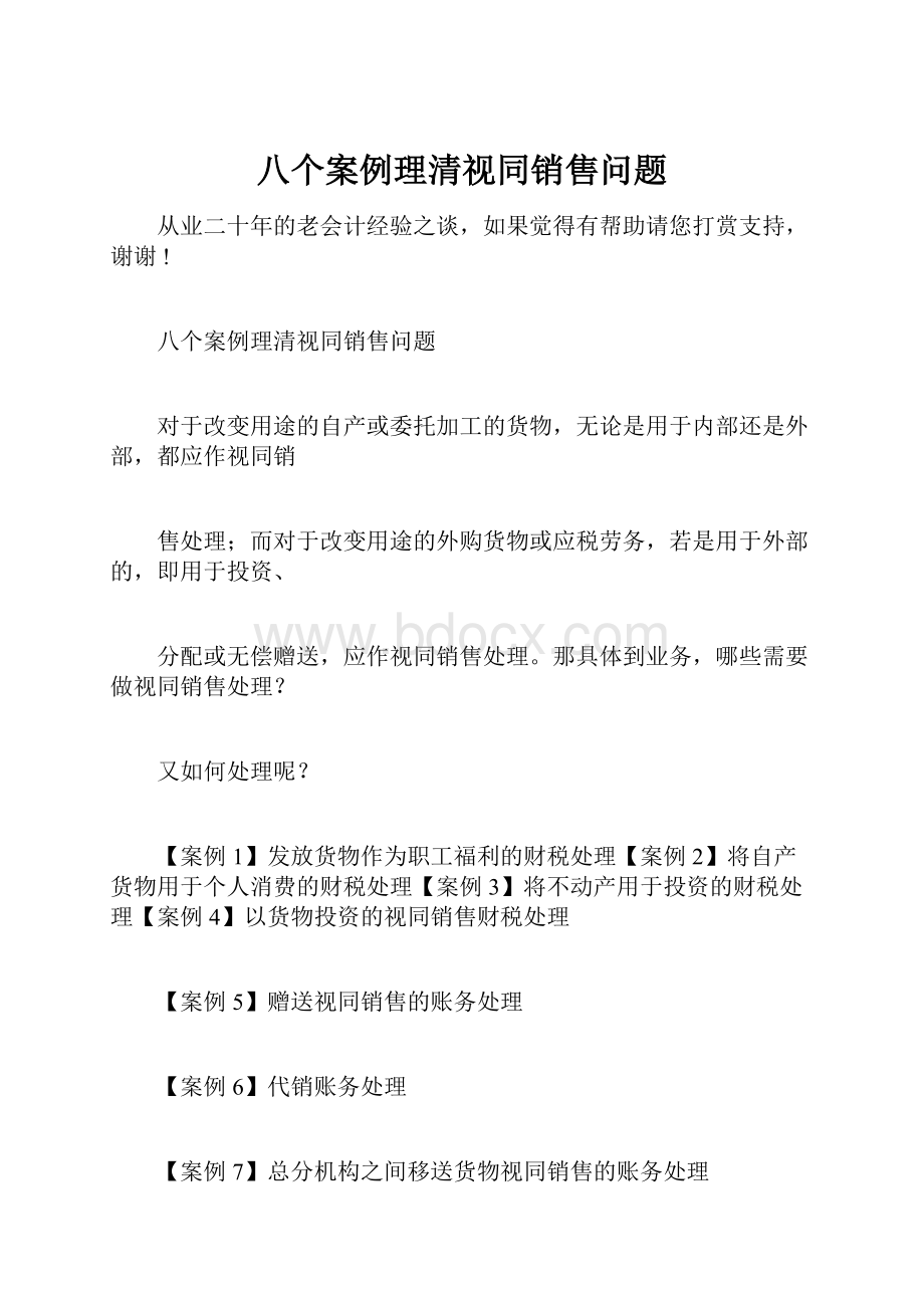 八个案例理清视同销售问题.docx_第1页