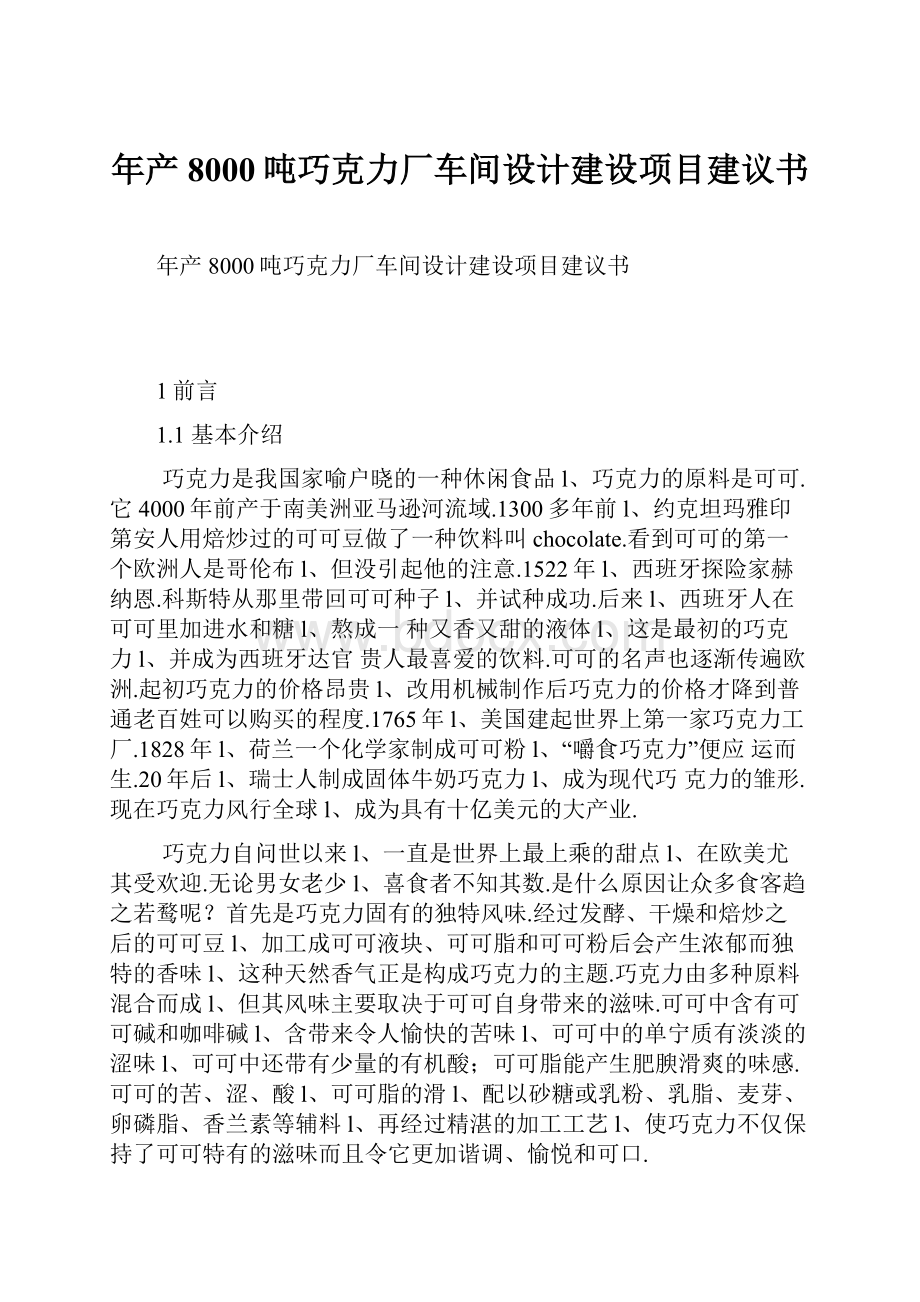 年产8000吨巧克力厂车间设计建设项目建议书.docx