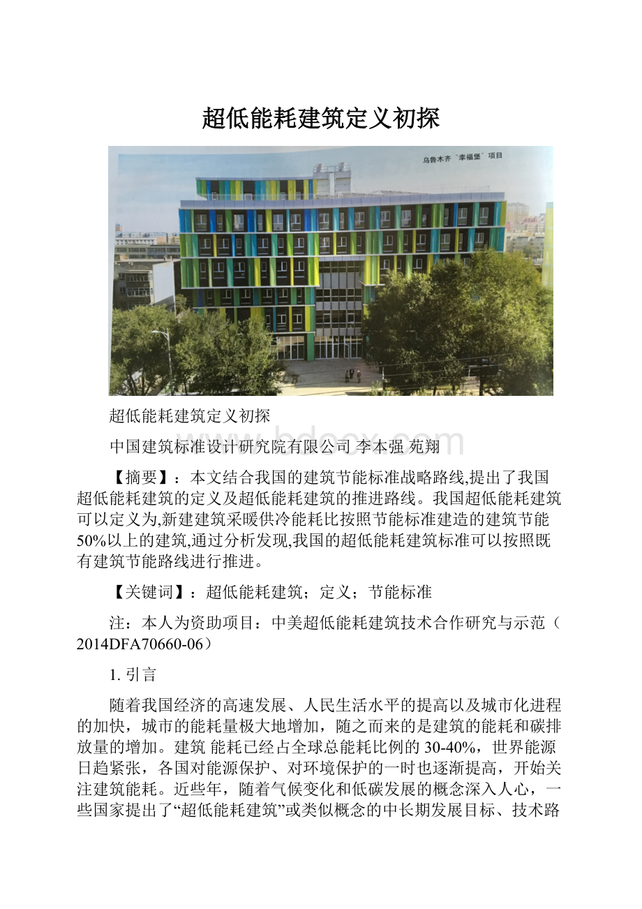 超低能耗建筑定义初探.docx_第1页